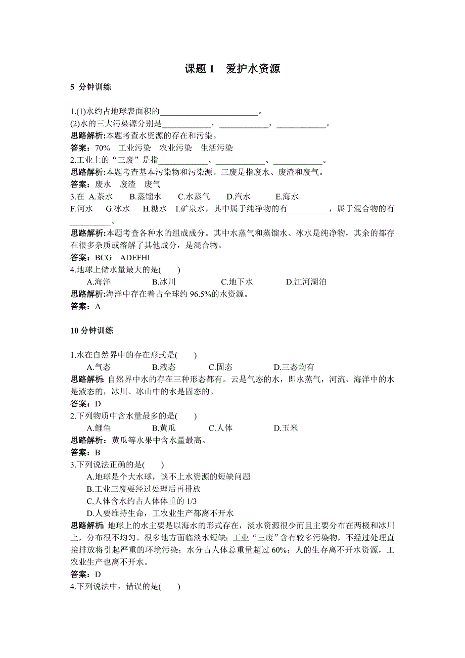 初中化学九年级上册同步练习及答案(第4单元课题1爱护水资源)_第1页