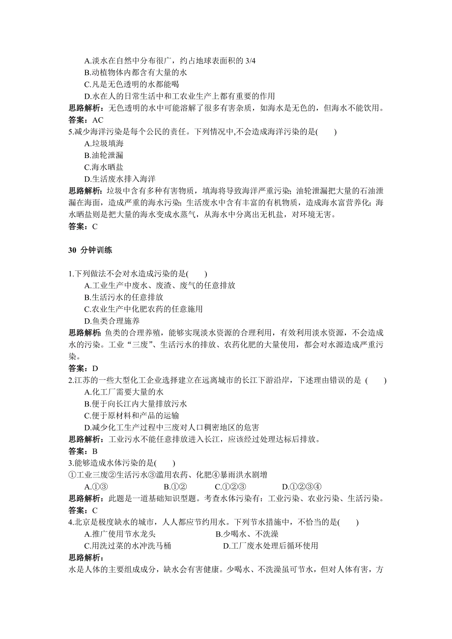 初中化学九年级上册同步练习及答案(第4单元课题1爱护水资源)_第2页