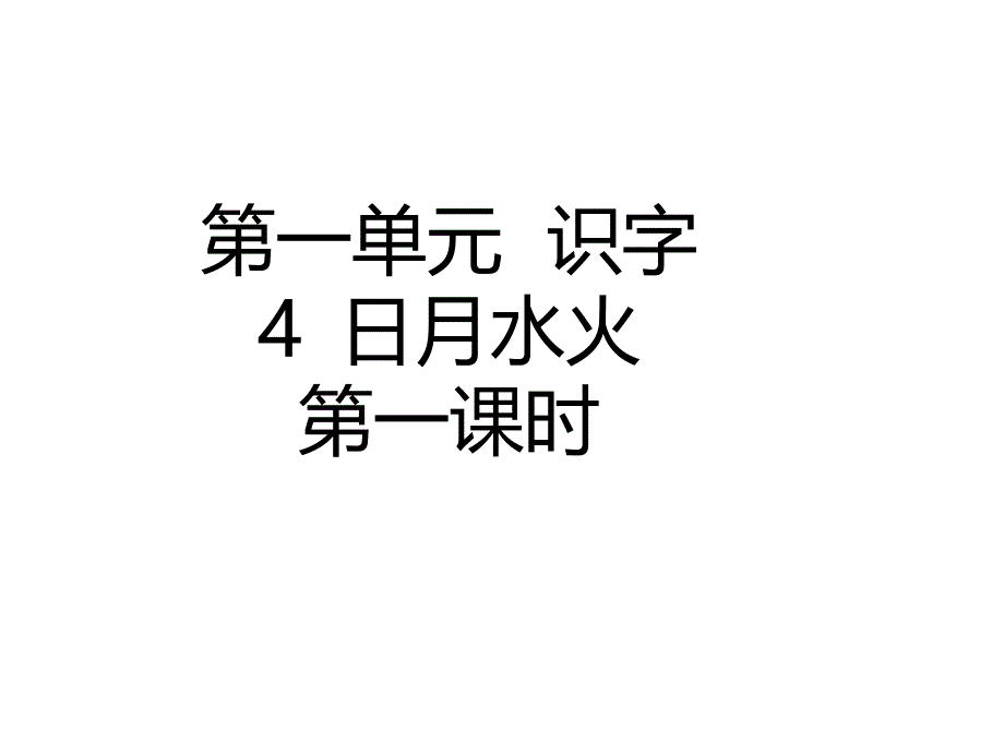 统编版小学课件一年级上册语文4--日月水火课件_第2页