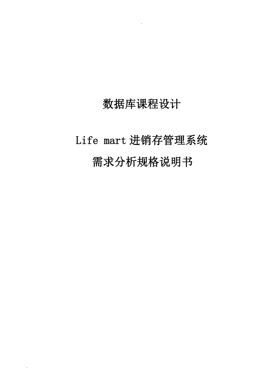 进销存管理系统测试分析报告_第1页