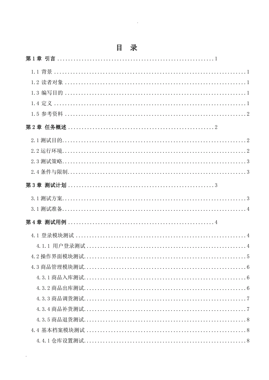 进销存管理系统测试分析报告_第2页