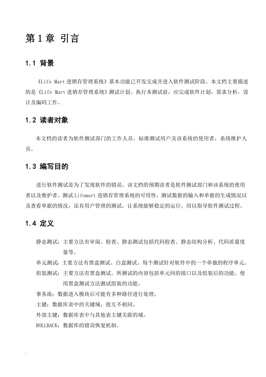 进销存管理系统测试分析报告_第4页