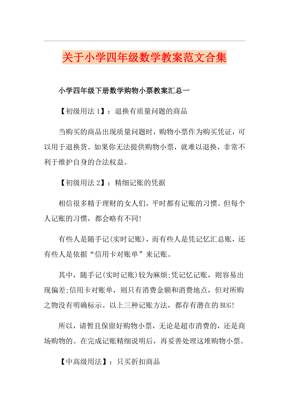 关于小学四年级数学教案范文合集_第1页