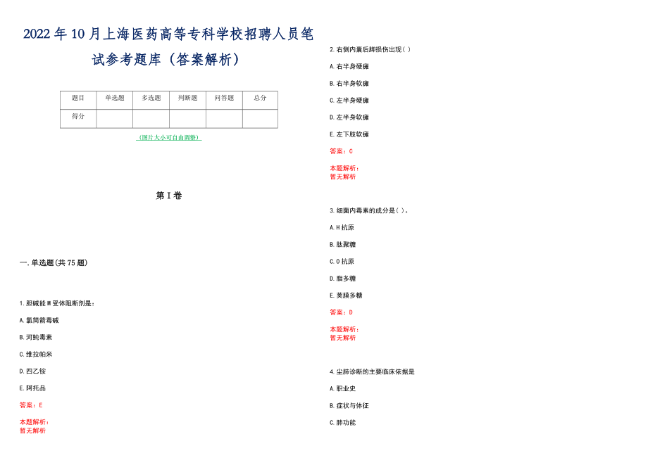 2022年10月上海医药高等专科学校招聘人员笔试参考题库（答案解析）_第1页