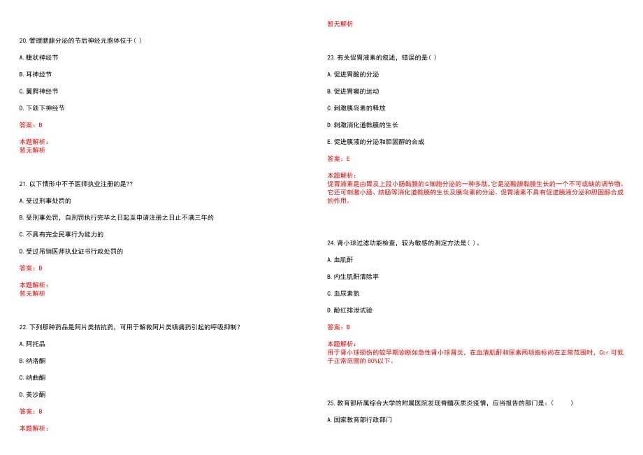 2022年10月上海医药高等专科学校招聘人员笔试参考题库（答案解析）_第5页