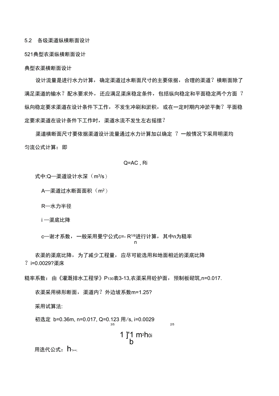 各渠道纵横断面设计_第1页