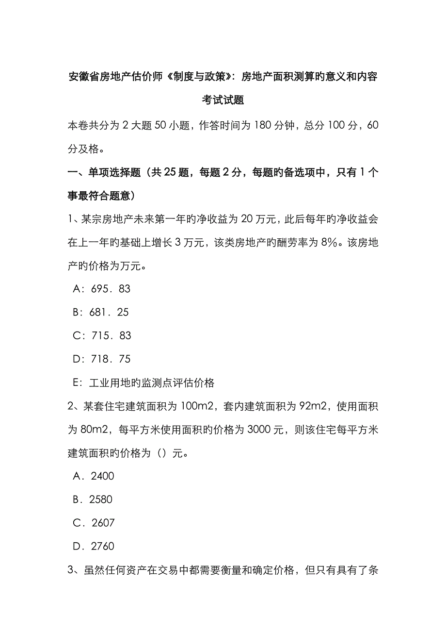 2023年安徽省房地产估价师制度与政策房地产面积测算的意义和内容考试试题_第1页