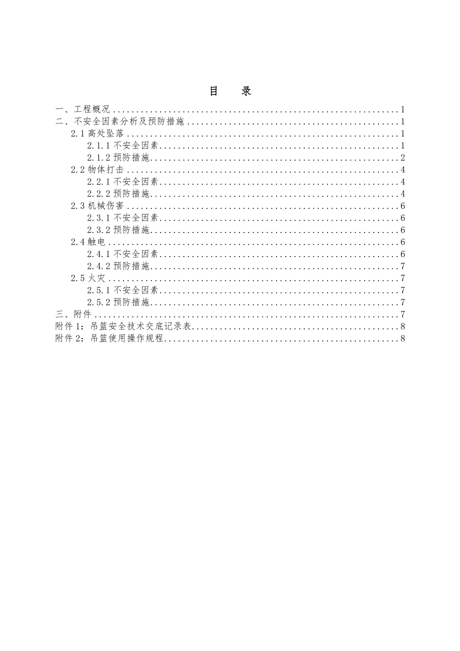 吊篮高处作业安全防护方案13页_第2页