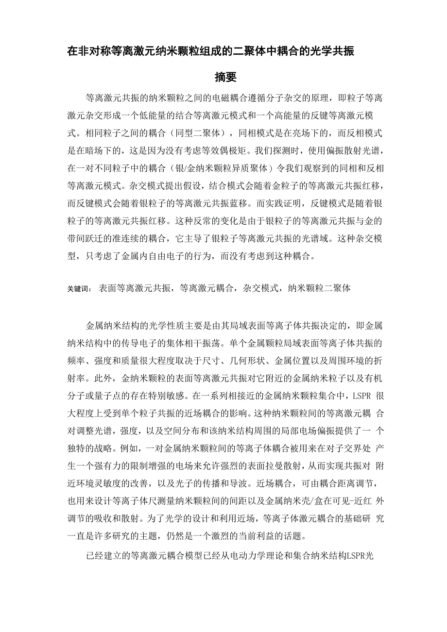 在非对称等离激元纳米颗粒组成的二聚体中耦合的光学共振_第1页