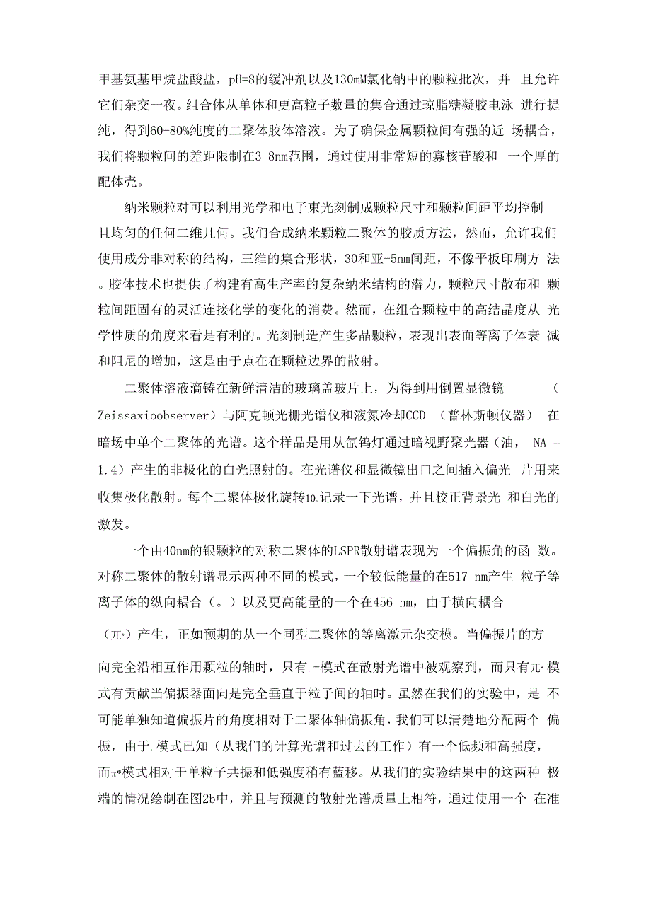 在非对称等离激元纳米颗粒组成的二聚体中耦合的光学共振_第3页