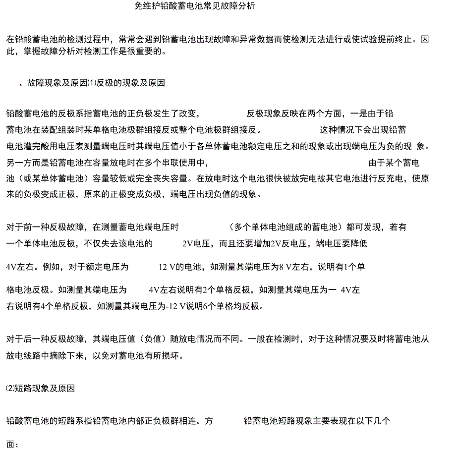 免维护铅酸蓄电池常见故障分析报告_第1页