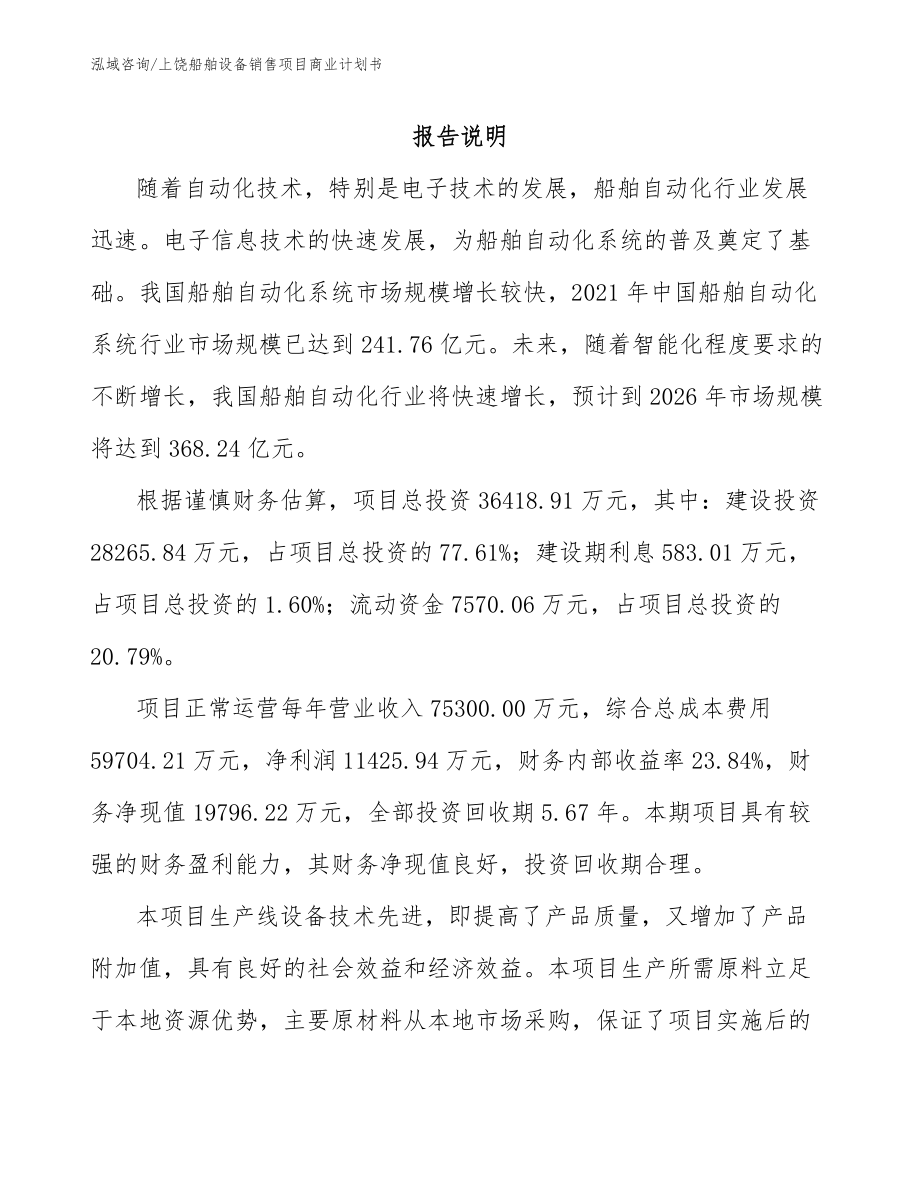 上饶船舶设备销售项目商业计划书_第2页