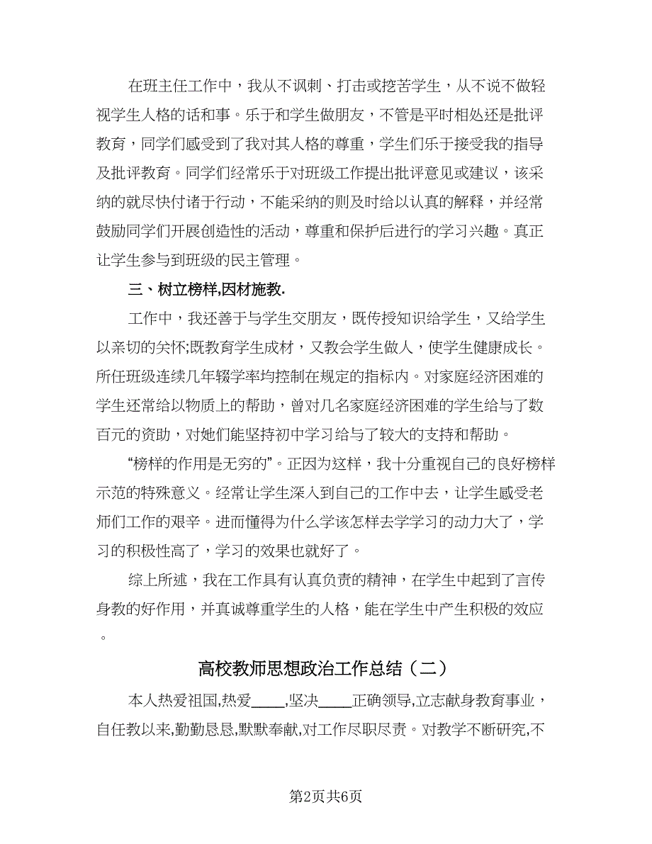 高校教师思想政治工作总结（3篇）.doc_第2页