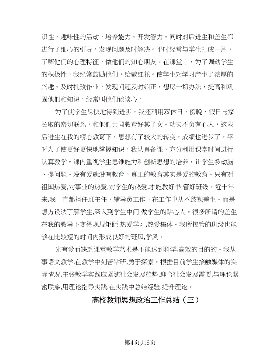 高校教师思想政治工作总结（3篇）.doc_第4页