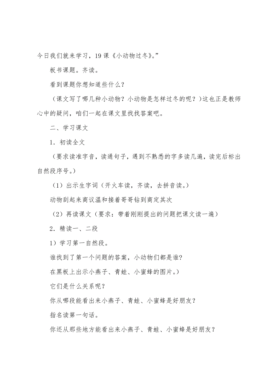 苏教版二年级上册语文《小动物过冬》教案三篇.docx_第2页