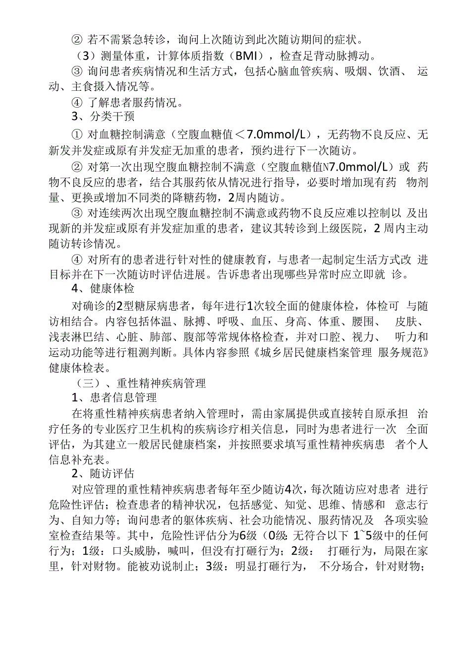 慢性病管理实施方案_第3页