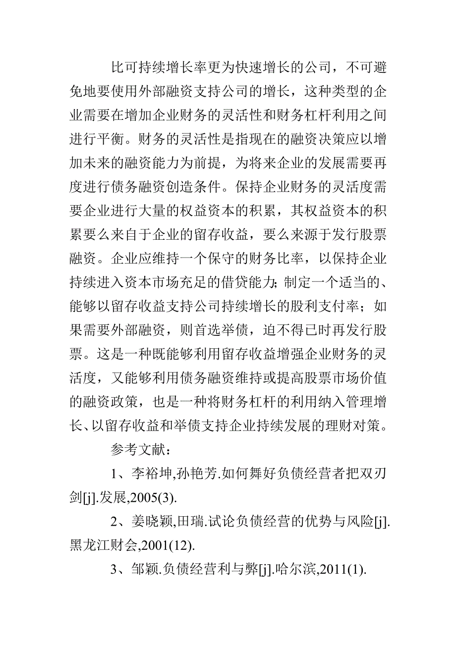 财务杠杆在投资决策中有效运用的探析_第4页