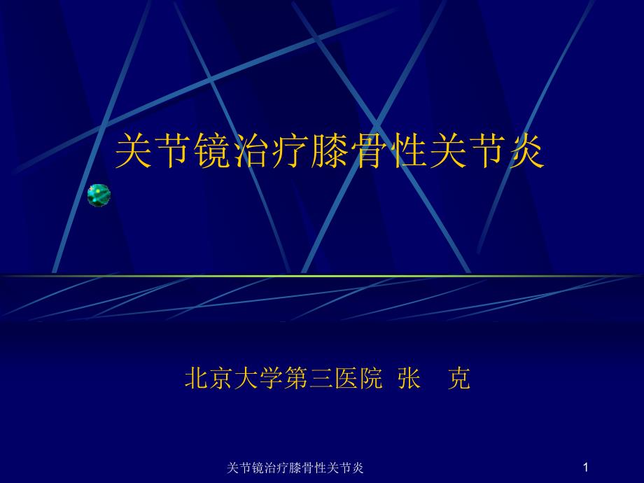 关节镜治疗膝骨性关节炎课件_第1页