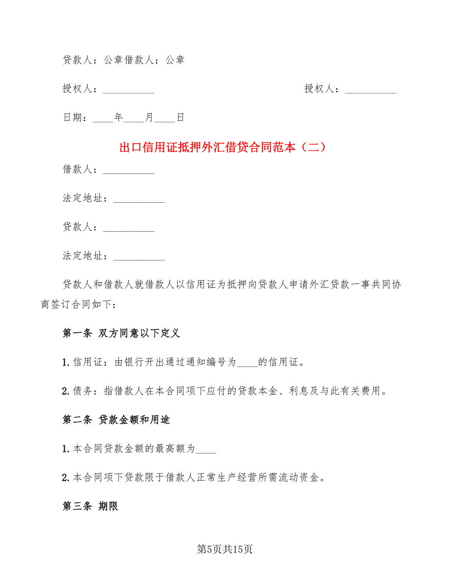 出口信用证抵押外汇借贷合同范本(4篇)_第5页