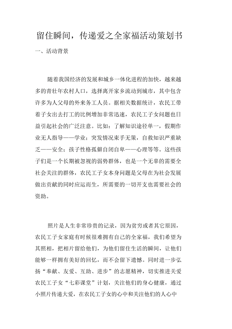 留住瞬间,传递爱之全家福活动策划书_第1页