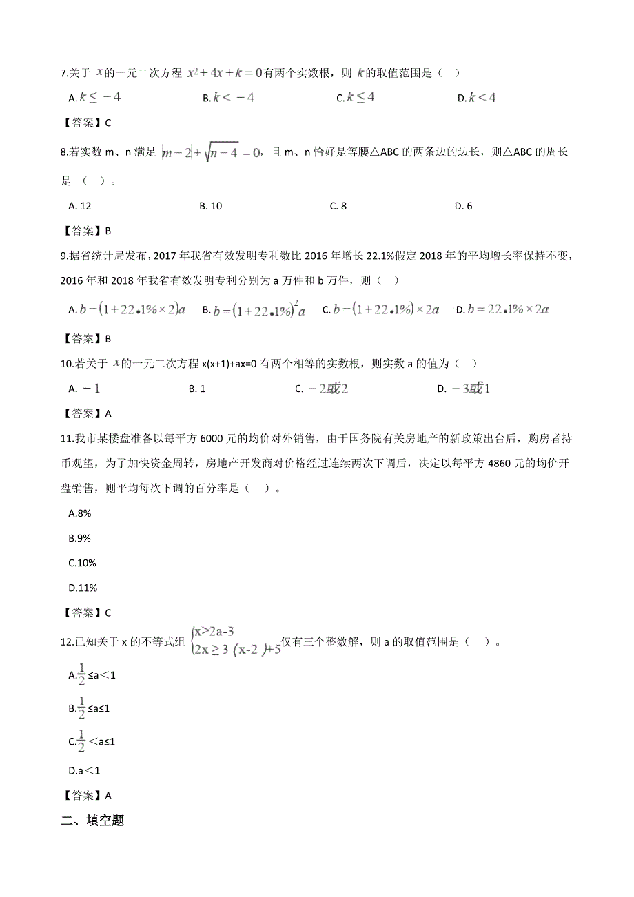 中考数学真题知识分类练习试卷：方程与不等式(含答案)_第2页