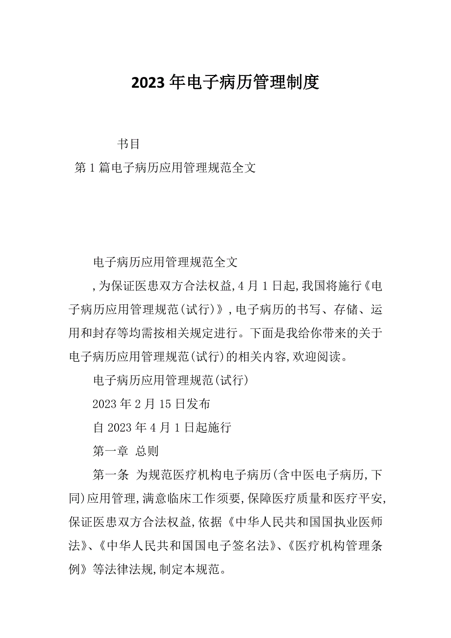 2023年电子病历管理制度_第1页