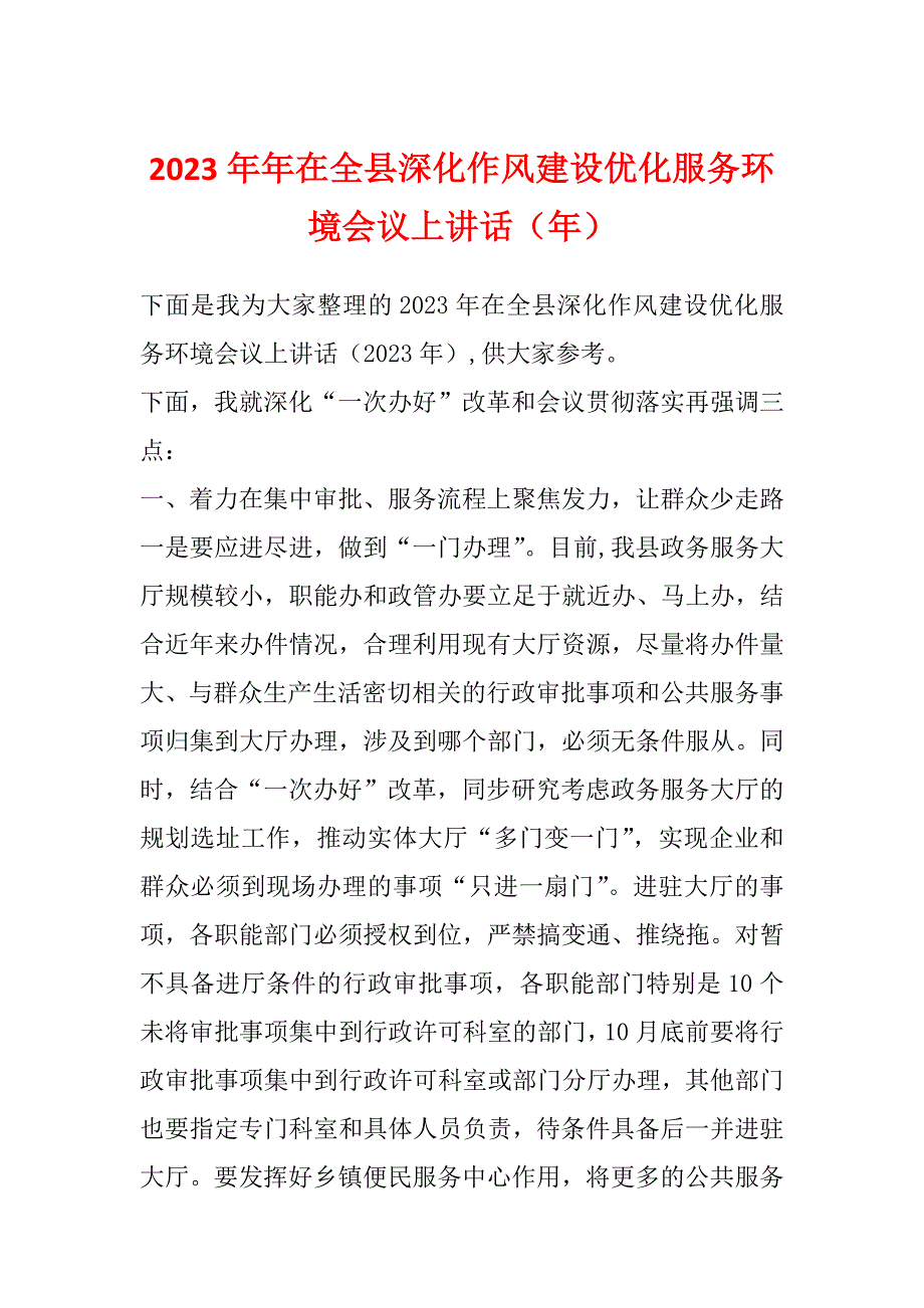 2023年年在全县深化作风建设优化服务环境会议上讲话（年）_第1页