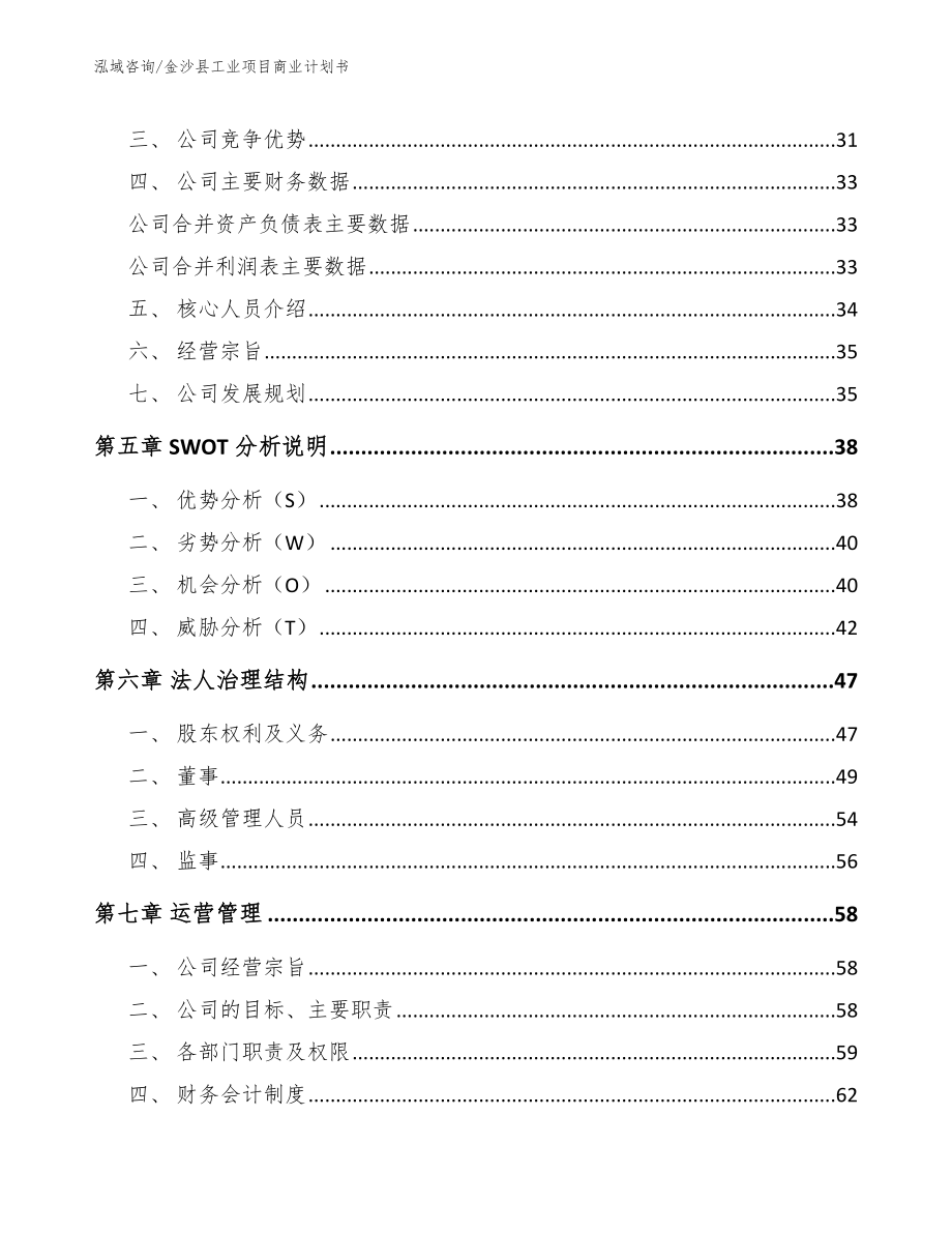 金沙县工业项目商业计划书_第3页