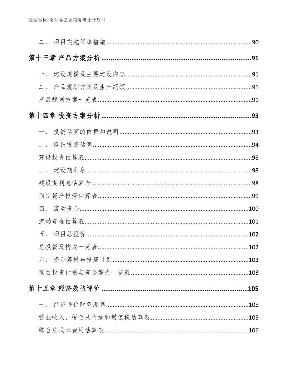 金沙县工业项目商业计划书_第5页