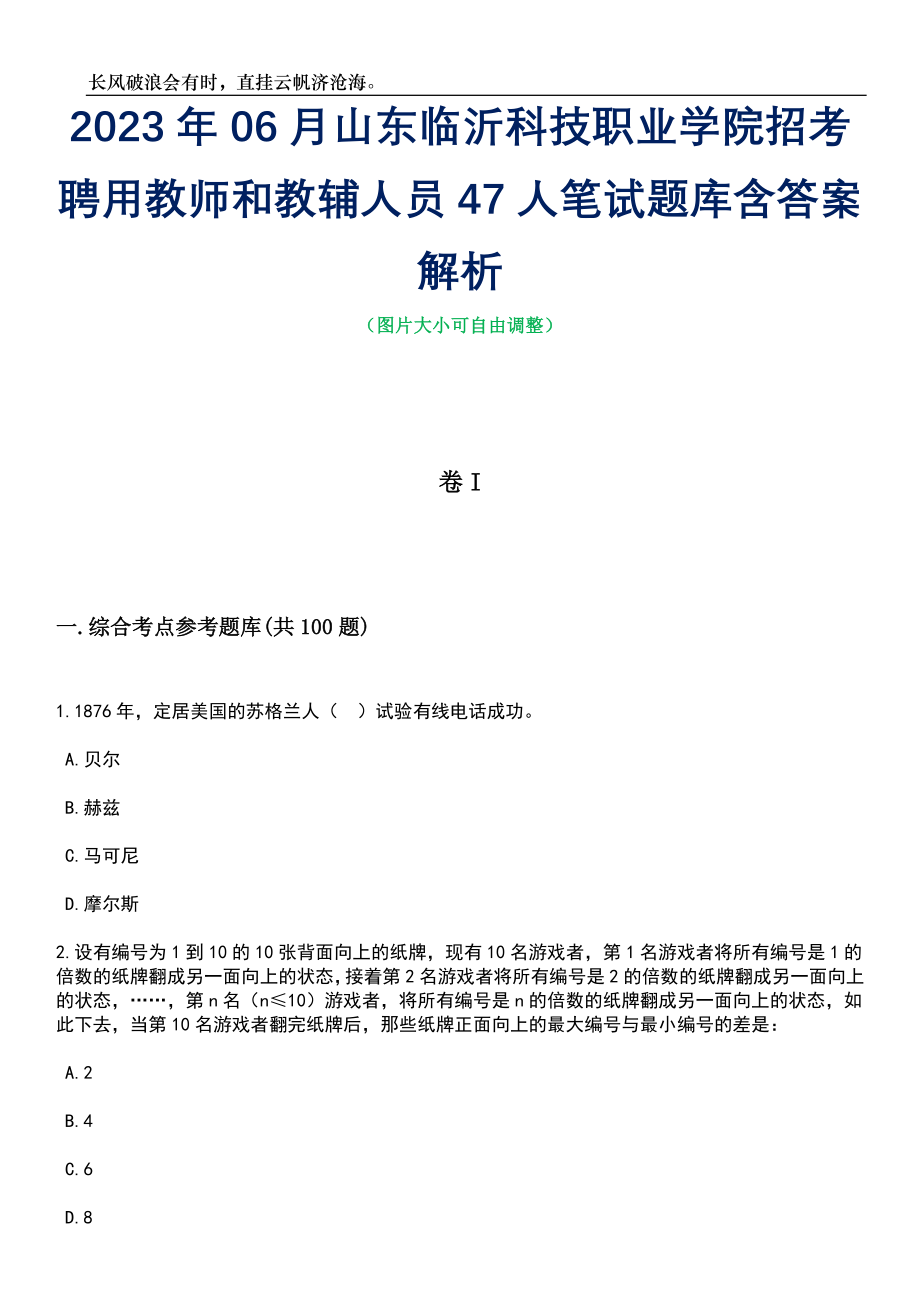 2023年06月山东临沂科技职业学院招考聘用教师和教辅人员47人笔试题库含答案详解析_第1页