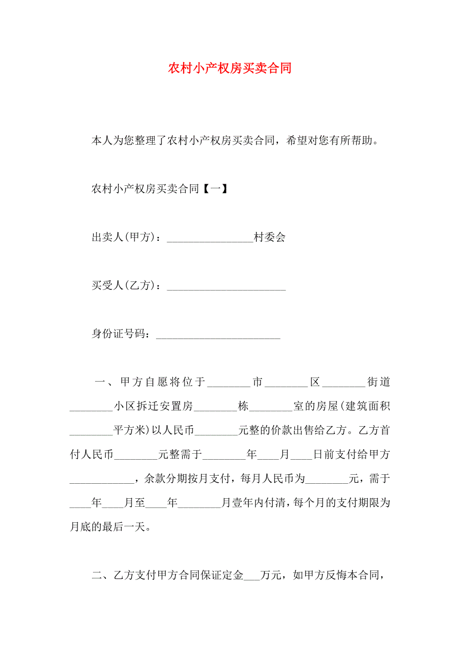 农村小产权房买卖合同_第1页