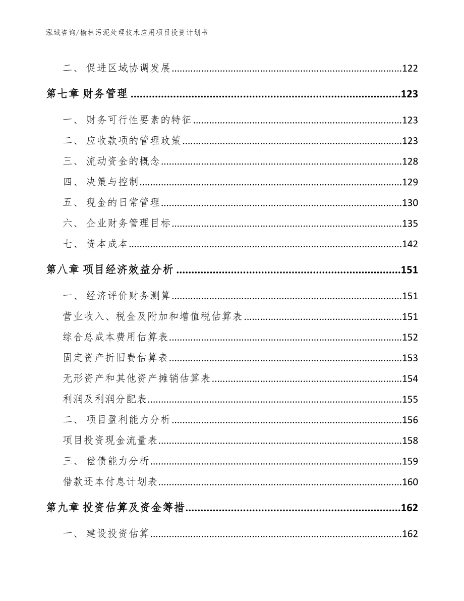 榆林污泥处理技术应用项目投资计划书（模板范文）_第4页