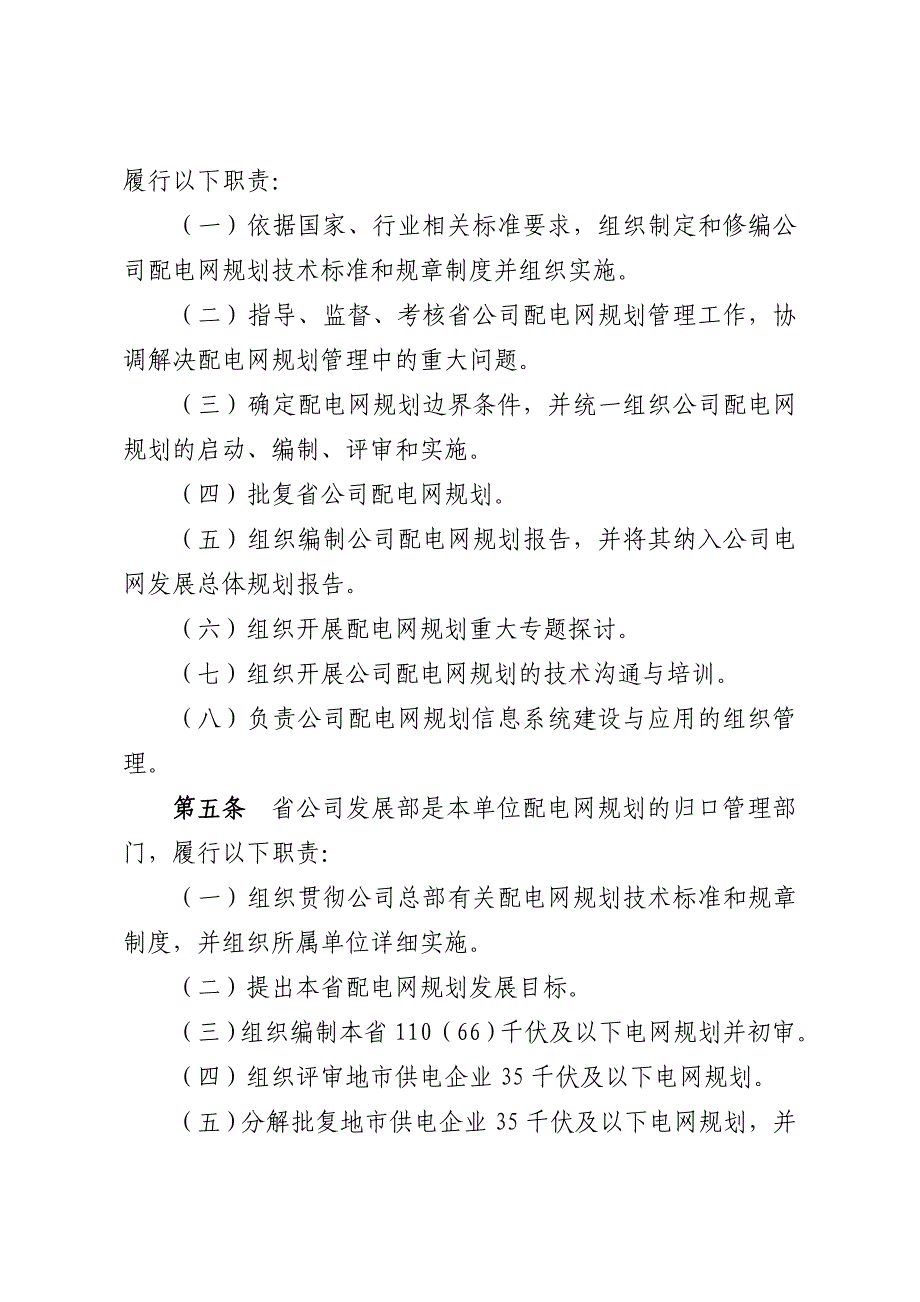 国家电网公司配电网规划管理规定_第2页