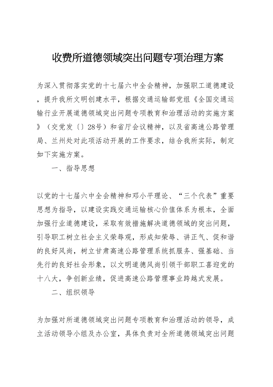 收费所道德领域突出问题专项治理方案样本_第1页