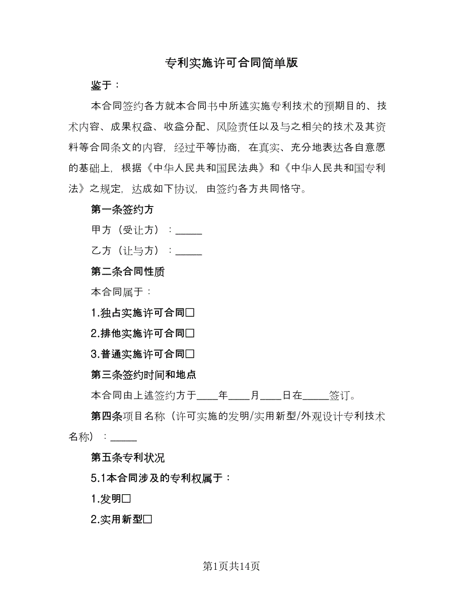 专利实施许可合同简单版（三篇）.doc_第1页