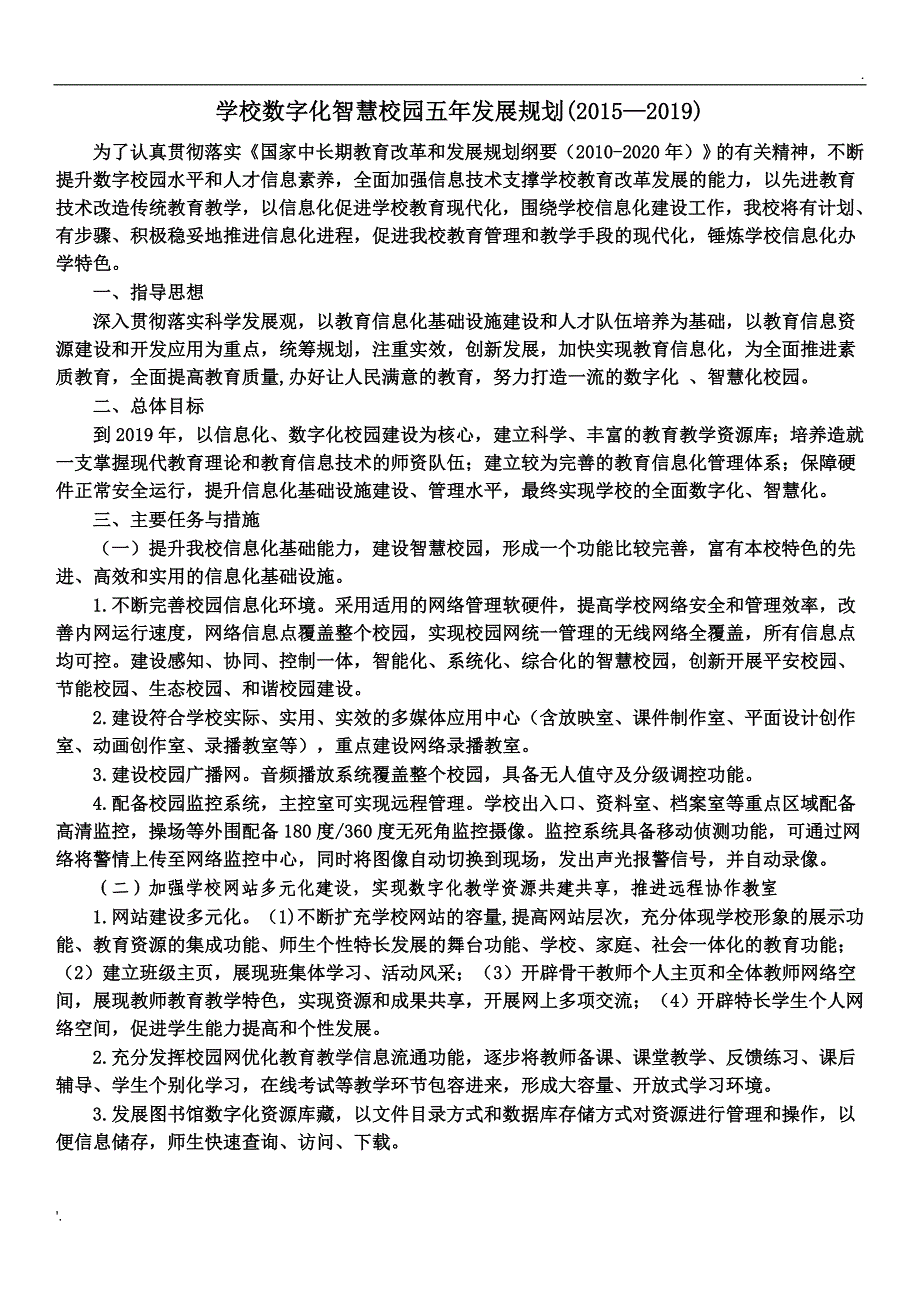 学校数字化智慧校园五年发展规划_第1页