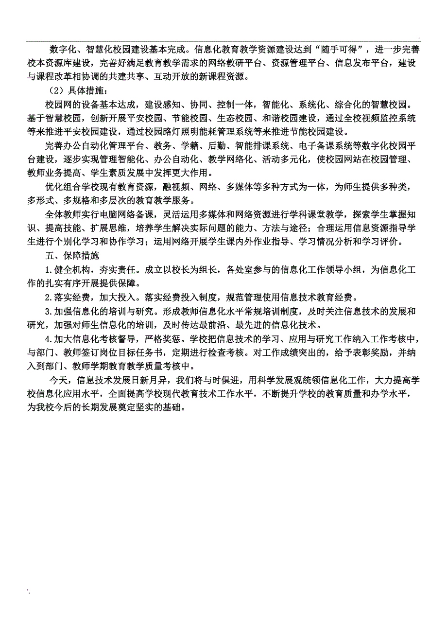 学校数字化智慧校园五年发展规划_第4页