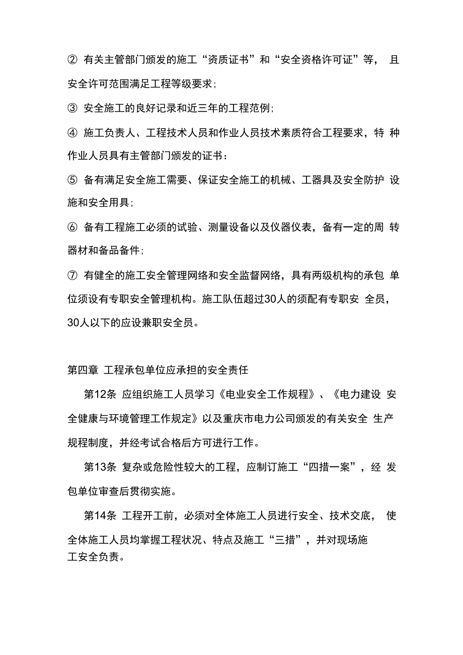 巴基河三级水电站临时用工、外包工程安全管理制度_第4页