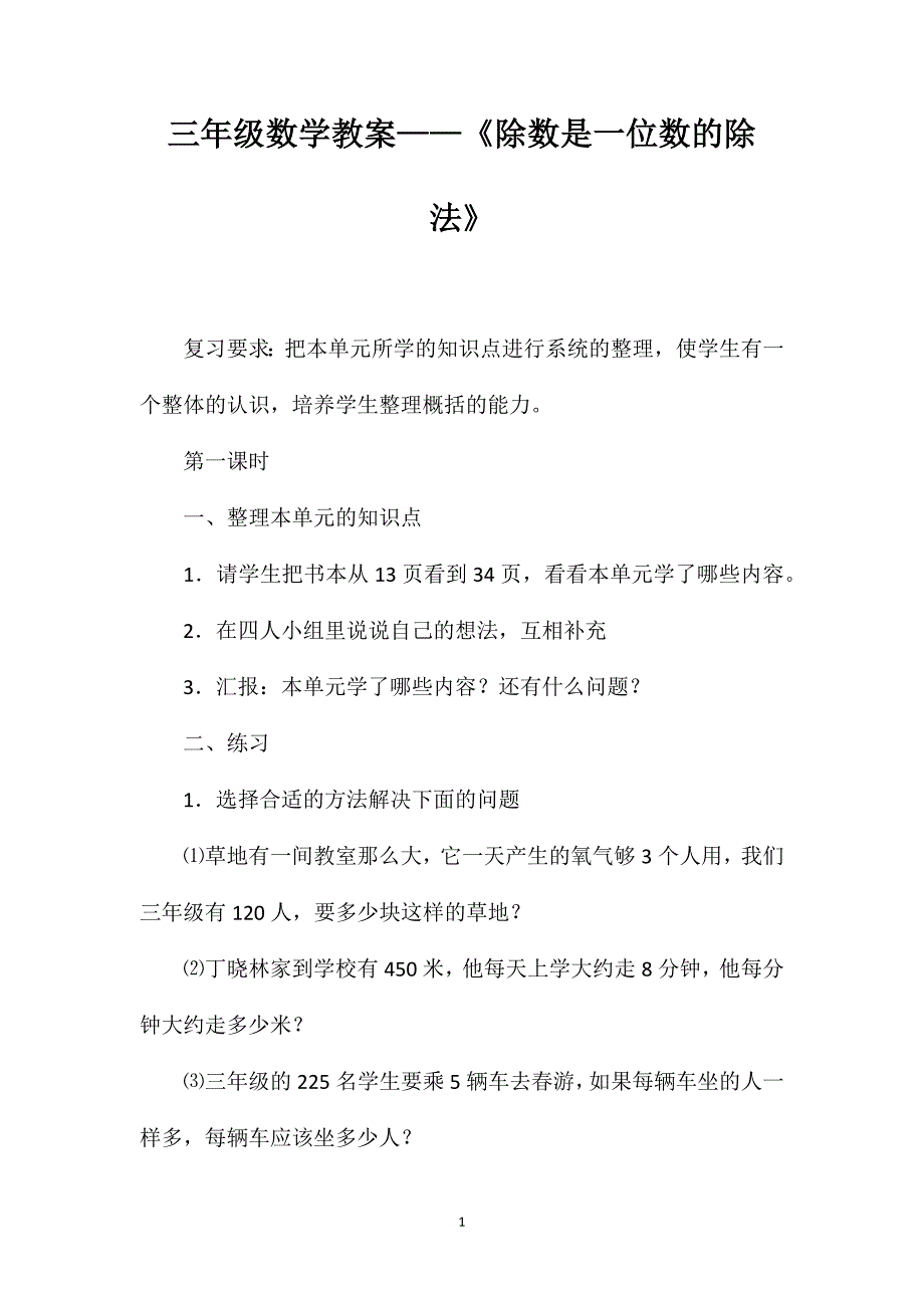 三年级数学教案——《除数是一位数的除法》_第1页