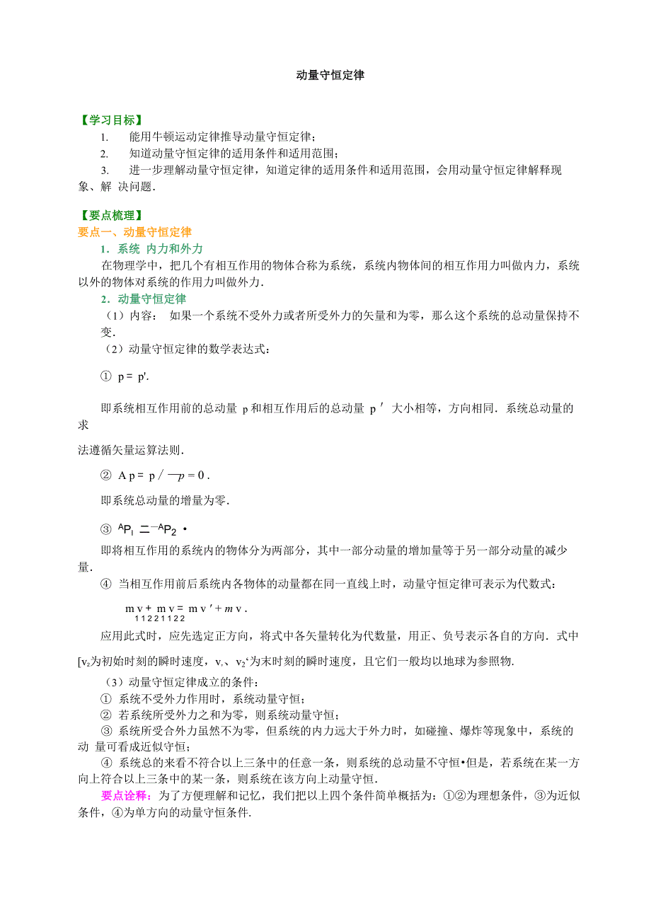 108知识讲解 动量守恒定律 基础_第1页