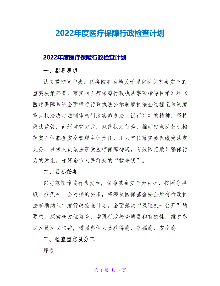 2022年度医疗保障行政检查计划_第1页