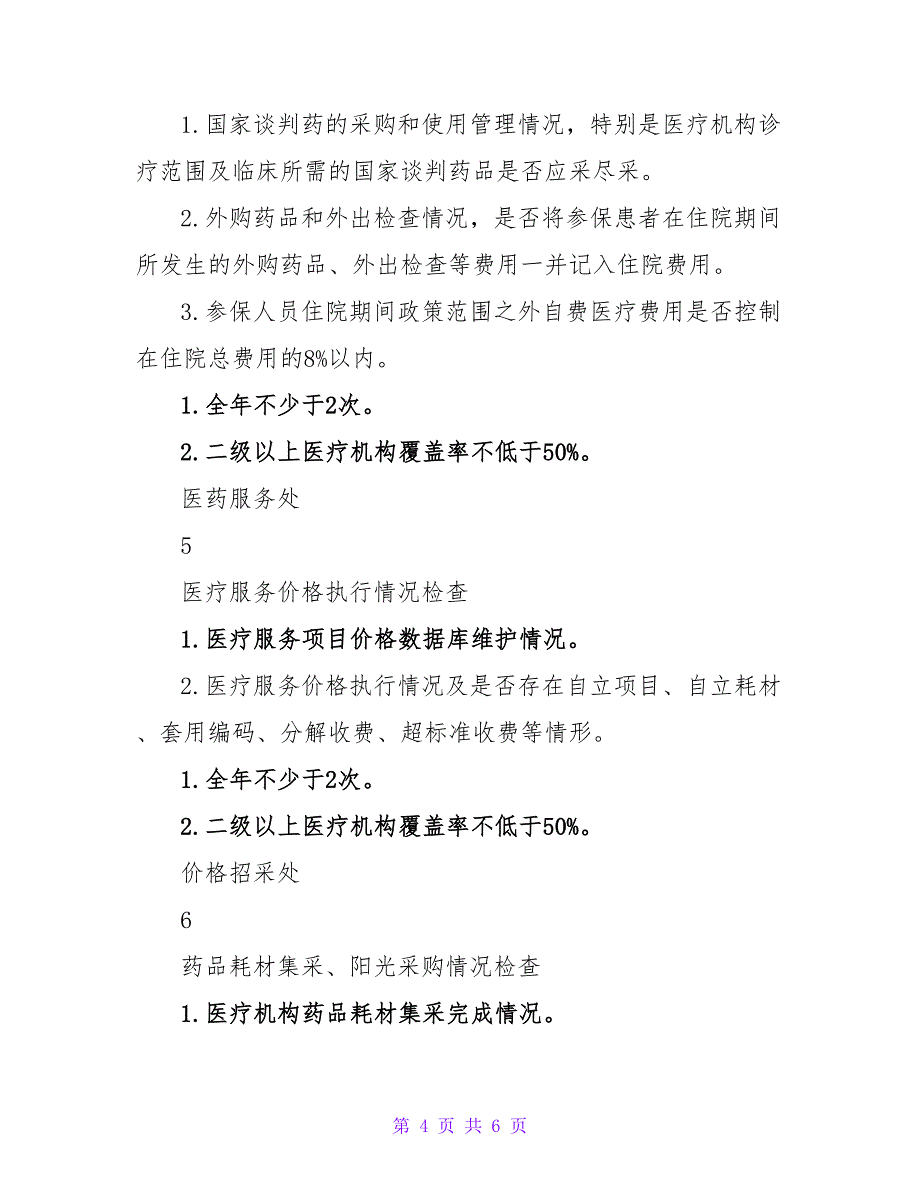 2022年度医疗保障行政检查计划_第4页