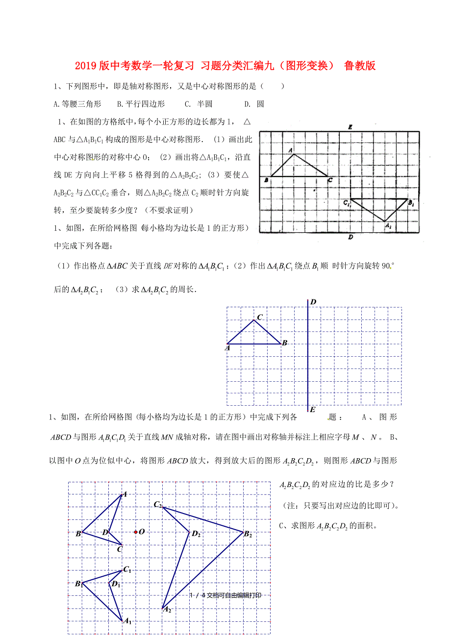 中考数学一轮复习习题分类汇编九图形变换鲁教版_第1页