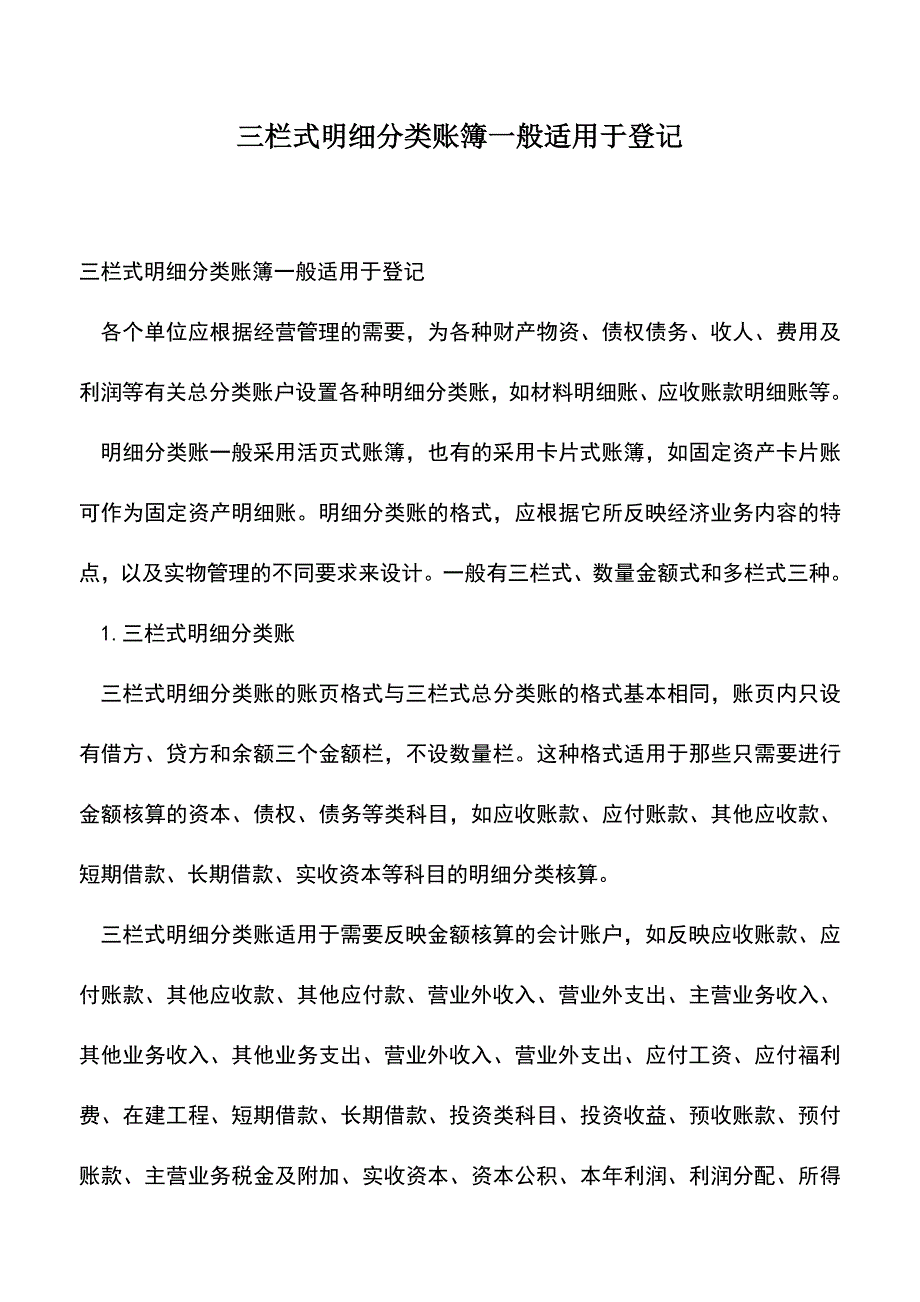 会计经验：三栏式明细分类账簿一般适用于登记.doc_第1页