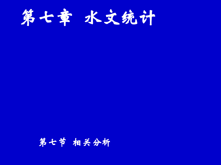 第七章水文统计_第1页