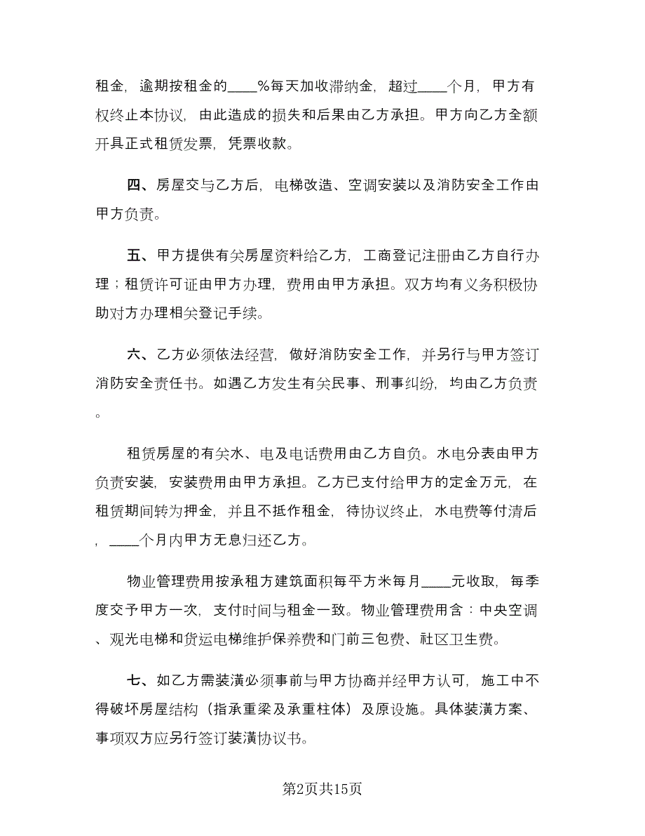 租房协议书合同例文（七篇）.doc_第2页