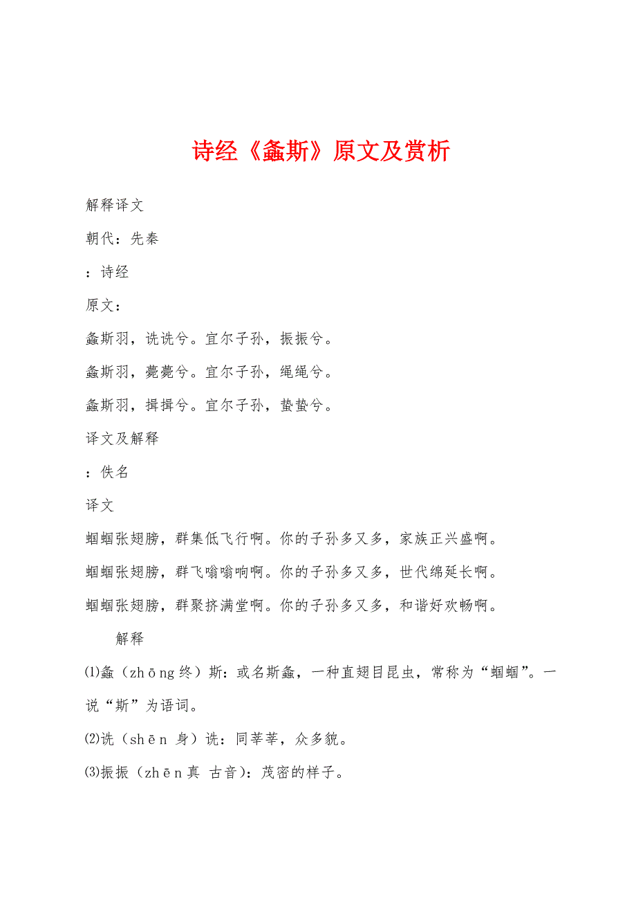 诗经《螽斯》原文及赏析.docx_第1页