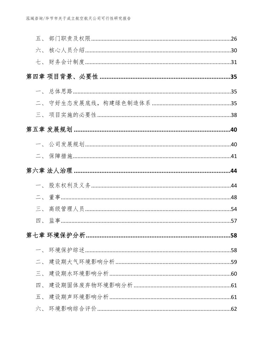 毕节市关于成立航空航天公司可行性研究报告_模板范本_第4页