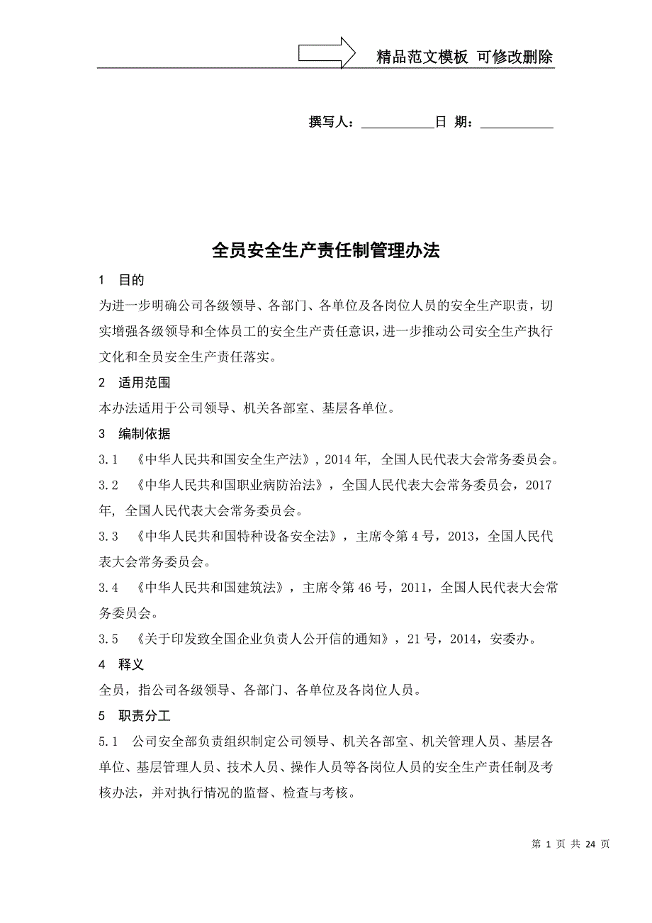 全员安全生产责任制管理办法_第1页