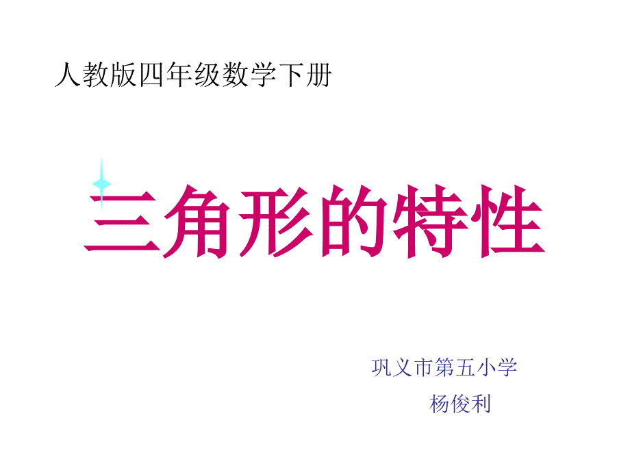 四年级数学三角形的特性_第1页